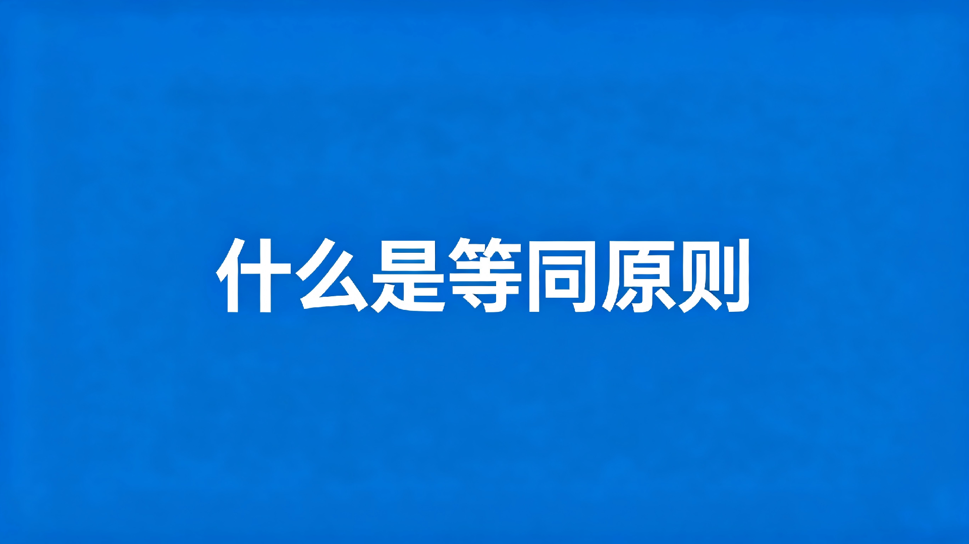 1780035723184280.png 专利侵权比对中等同原则判断实务解析.png