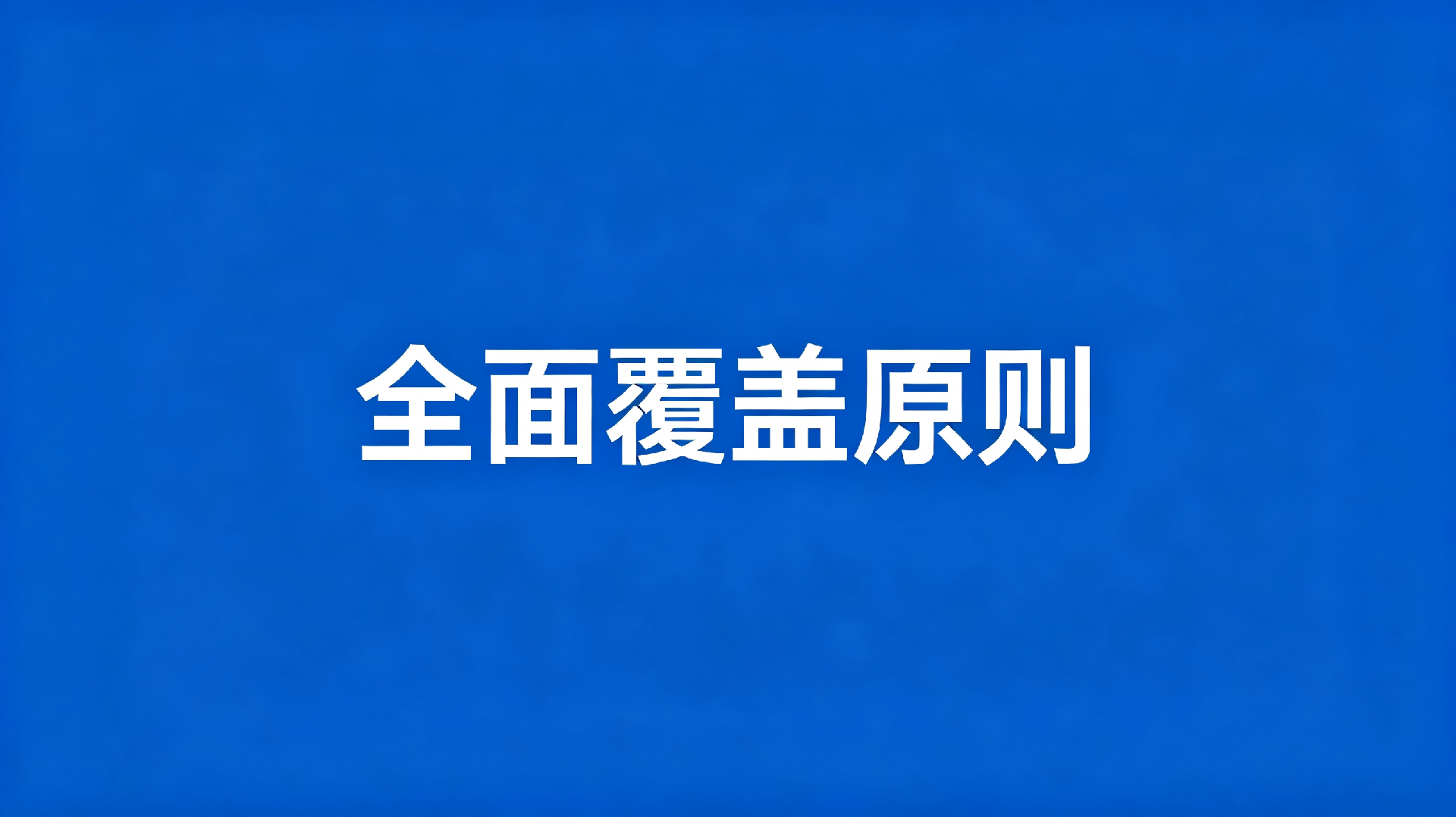 1780036062665146.png 专利侵权比对全面覆盖原则百科.png